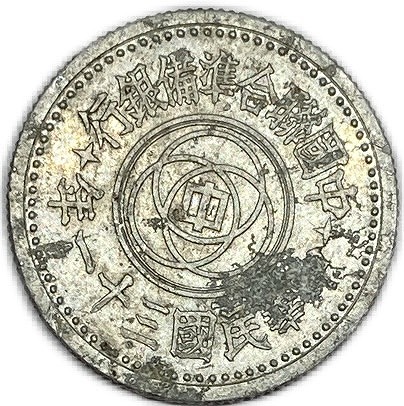 楽天市場】中国 中国聯合準備銀行 1角 中華民国31年(1942年) 美品 硬貨