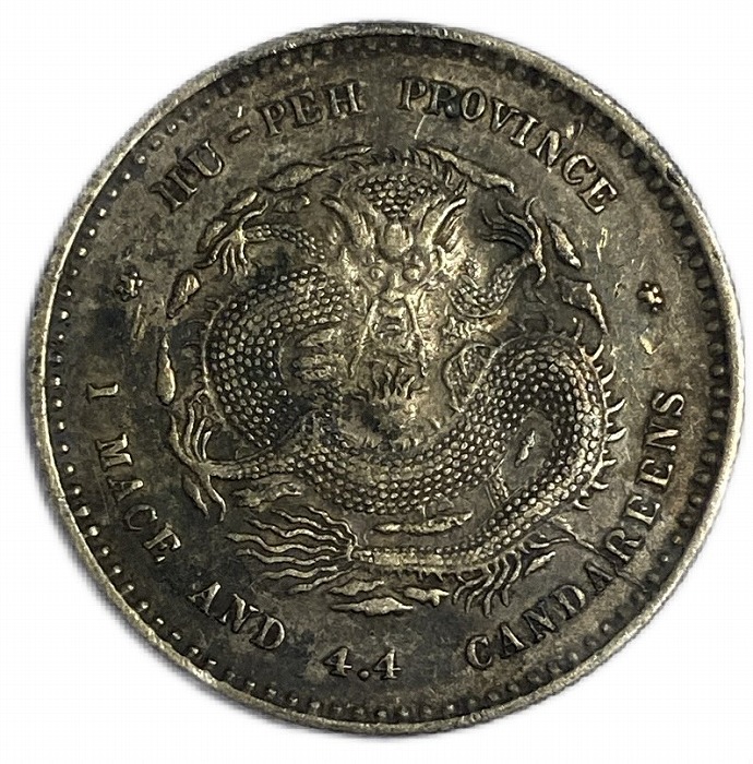 中国古銭 PCGS AU58 銀貨 広東省造 清 光緒元寶 20C 貳毫 龍 中国古銭