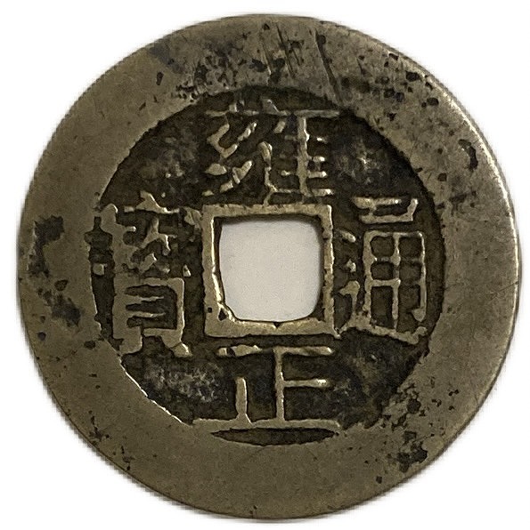 大泉五百 古文銭 中国 呉 穴銭 古銭 貨幣 古銭】中国 穴銭 大泉五百