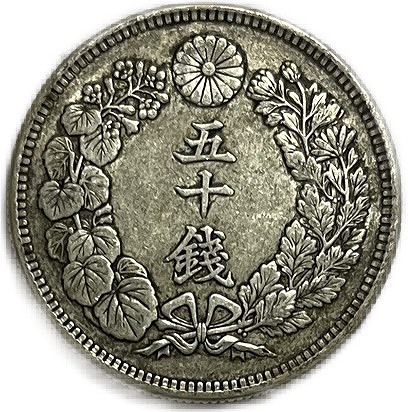 楽天市場】【銀貨】旭日50銭銀貨 明治44年(1911年) 美品 日本 貨幣