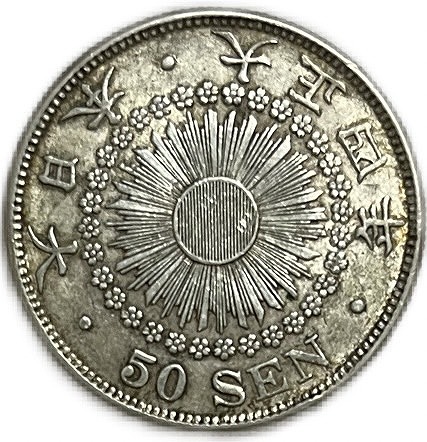 楽天市場】【銀貨】旭日50銭銀貨 大正4年(1915年) 美品 日本 貨幣 古銭