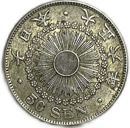 楽天市場】【銀貨】旭日50銭銀貨 大正6年(1917年) 美品 日本 貨幣 古銭