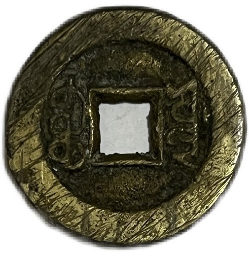 楽天市場】1875年〜 光緒通宝 中国古銭 渡来銭 清 輸入銭 穴銭 1枚