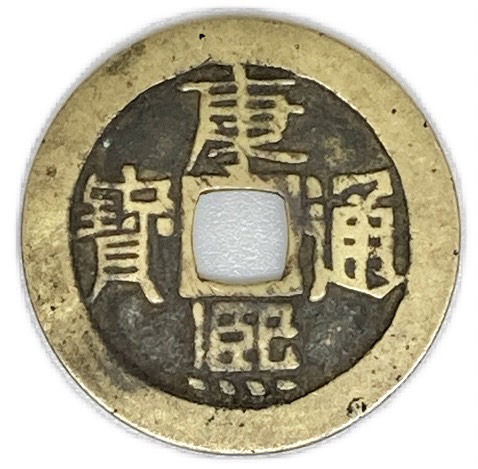 楽天市場】1662年〜 康熙通宝 大型 中国古銭 清 輸入銭 穴銭 1枚