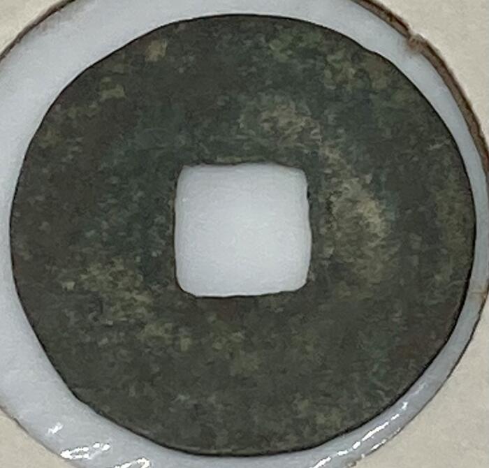 楽天市場】1054年〜 至和通宝 中国古銭 宋 渡来銭 穴銭 美品 1枚