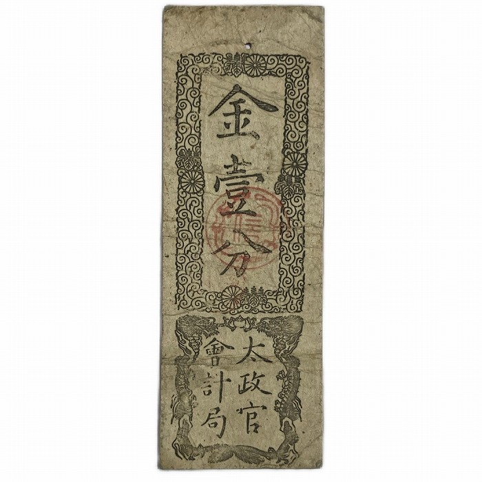 維新政府 新政府 太政官札 金一両 民部省札 金二分 金二朱 古紙幣 慶應