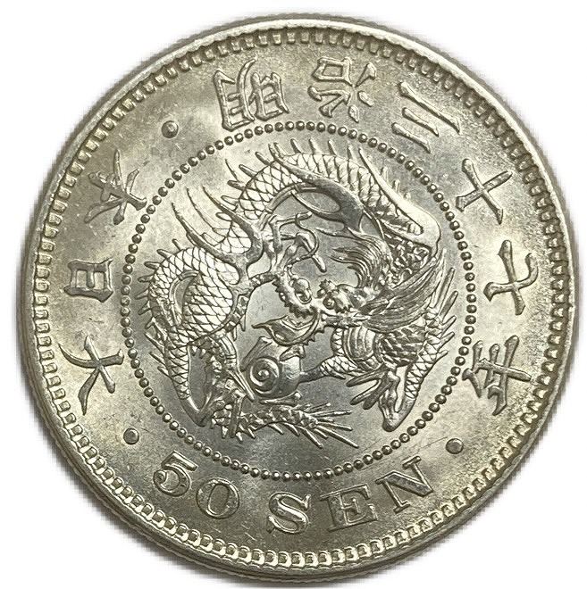 楽天市場】【銀貨】竜50銭銀貨 明治37年(1904年) 【未使用】 日本 貨幣