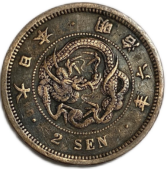 楽天市場】2銭銅貨 明治6年(1873年) 美品 日本古銭 : アインス コインズ