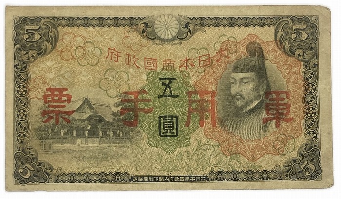 楽天市場】軍用手票 丙号5円 美品 菅原道真 日本 貨幣 古銭 旧紙幣 旧