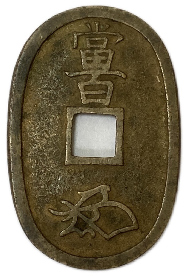 天保通宝 秋田 広郭 黄銅(その他)｜売買されたオークション情報、yahoo