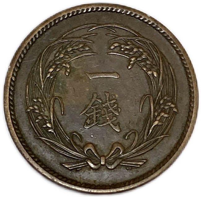 楽天市場】稲1銭青銅貨 大正4年(1915年) 美品 日本古銭 : アインス