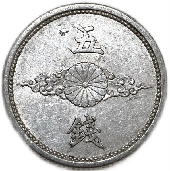 楽天市場】5銭アルミ貨 最初年号 昭和15年(1940年) 美品 日本古銭