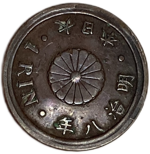 楽天市場】1厘銅貨 明治8年(1875年) 前期 ハネ明 美品 日本古銭