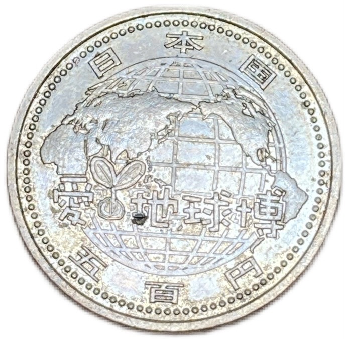楽天市場】2005年日本国際博覧会記念500円ニッケル黄銅貨 愛知万博