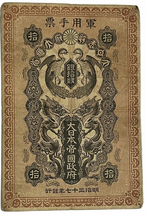 楽天市場】軍用手票 銀10銭 明治37年 ～ （1904） 美品 日露戦争軍票