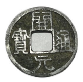楽天市場】621年〜 開元通宝 背月 中国古銭 唐 渡来銭 穴銭 美品 1枚