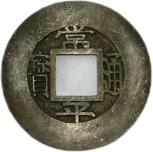 楽天市場】中国古銭 貨泉 骨董 古銭 珍しい逸品 新（西暦14年～）王莽