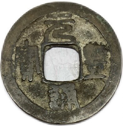 楽天市場】1078年〜 元豊通宝 中国古銭 宋 渡来銭 穴銭 美品 1枚