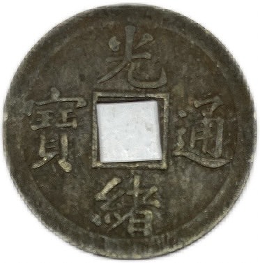 楽天市場】1875年～ 光緒通宝 中国古銭 穴銭 清 アンティークコイン