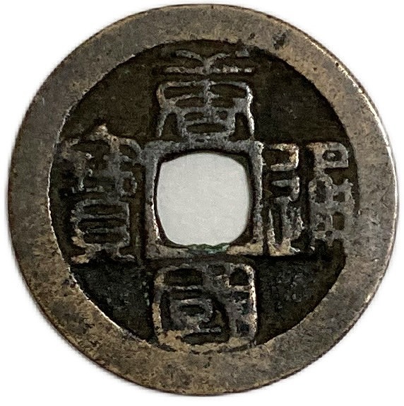 中国 古銭 大元通宝 当十 元時代 パスパ文字 レア 貴重 中国 古銭 大