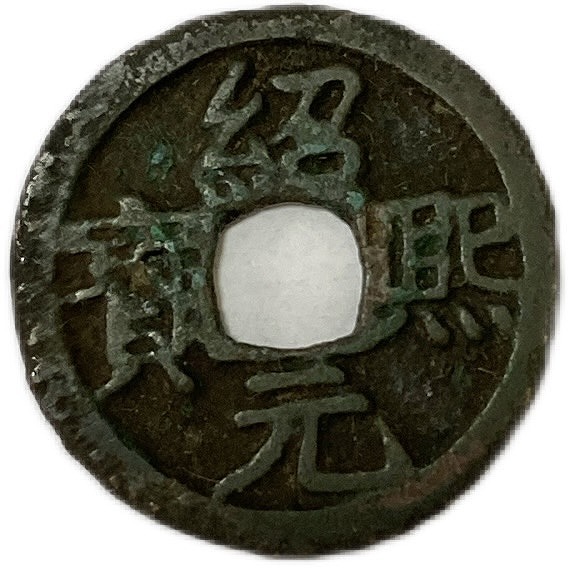 楽天市場】1190年〜 紹熙元宝 背三 中国古銭 宋 渡来銭 穴銭 美品 1枚