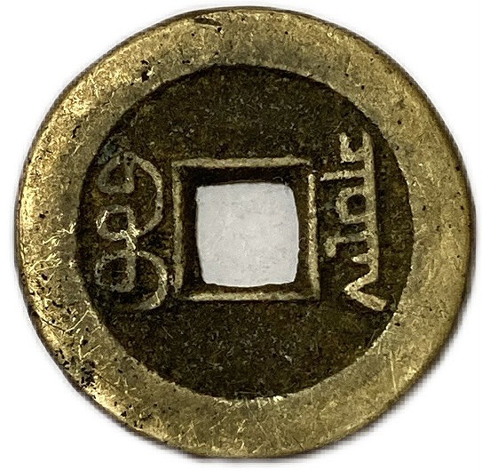 楽天市場】1821年〜 道光通宝 中国古銭 渡来銭 清 穴銭 美品 1枚