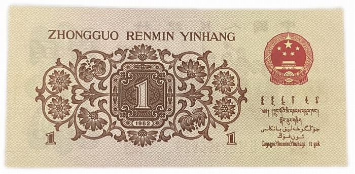 N3491【中国古銭】旧紙幣 1962年1角10枚連番 商品説明必読