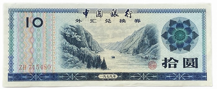 楽天市場】中国紙幣 10元 拾圓 中国人民銀行 兌換券 1979年銘 【未使用