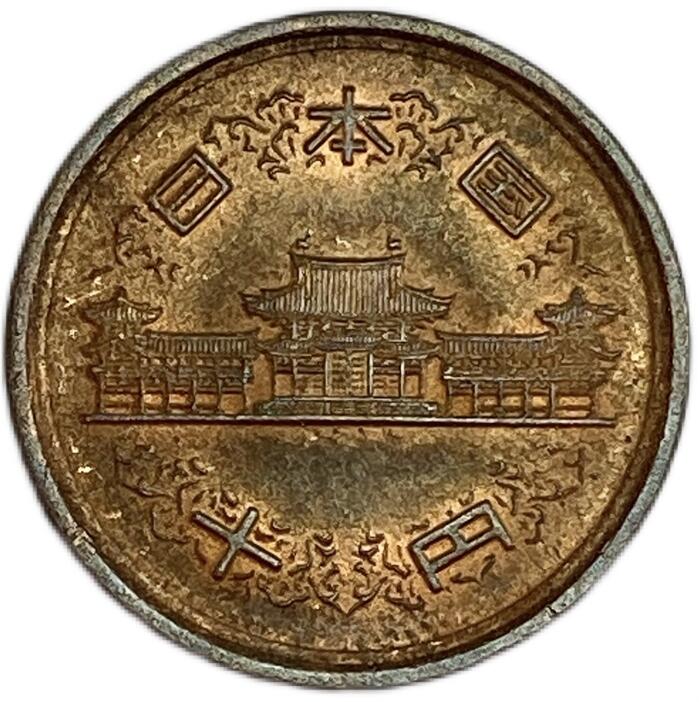 楽天市場】【未使用】10円青銅貨 昭和51年 (1976年)【平等院鳳凰堂