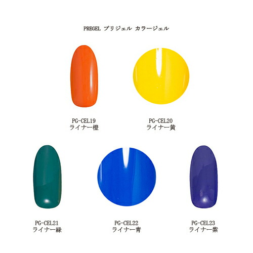 楽天市場】【最大3％OFF】 プリジェル カラージェル PG-CEL19 PG-CEL20