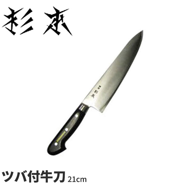 包丁 杉本 牛刀cm2121」の人気商品一覧 | 安い商品を通販サイトから