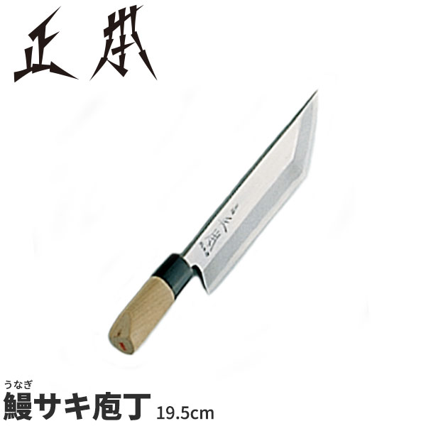 楽天市場】正本 和庖丁(本霞玉白鋼) 鰻サキ庖丁 KS1219_刃渡19.5cm