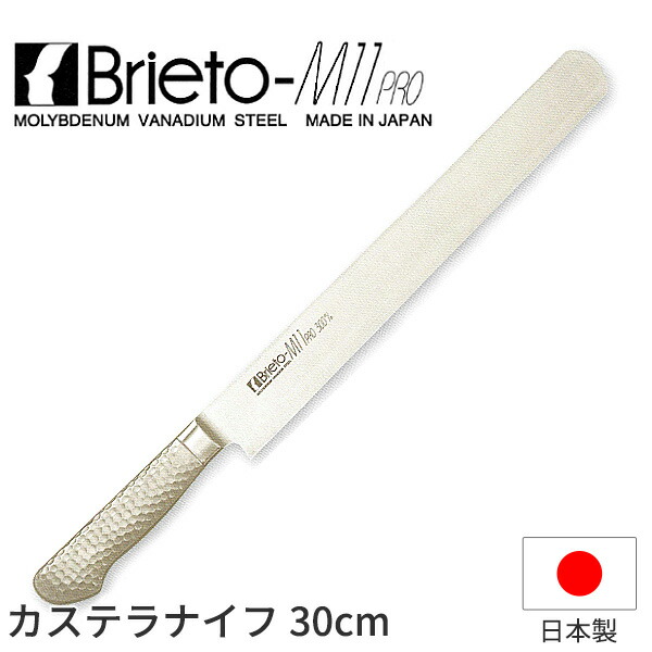 楽天市場】ブライトM11プロ カステラナイフ(両刃)_包丁 庖丁 Brieto