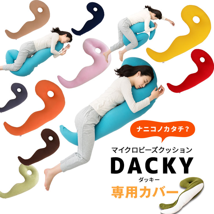 楽天市場】【在庫処分】抱き枕 抱きまくら ダッキー 専用カバー だき