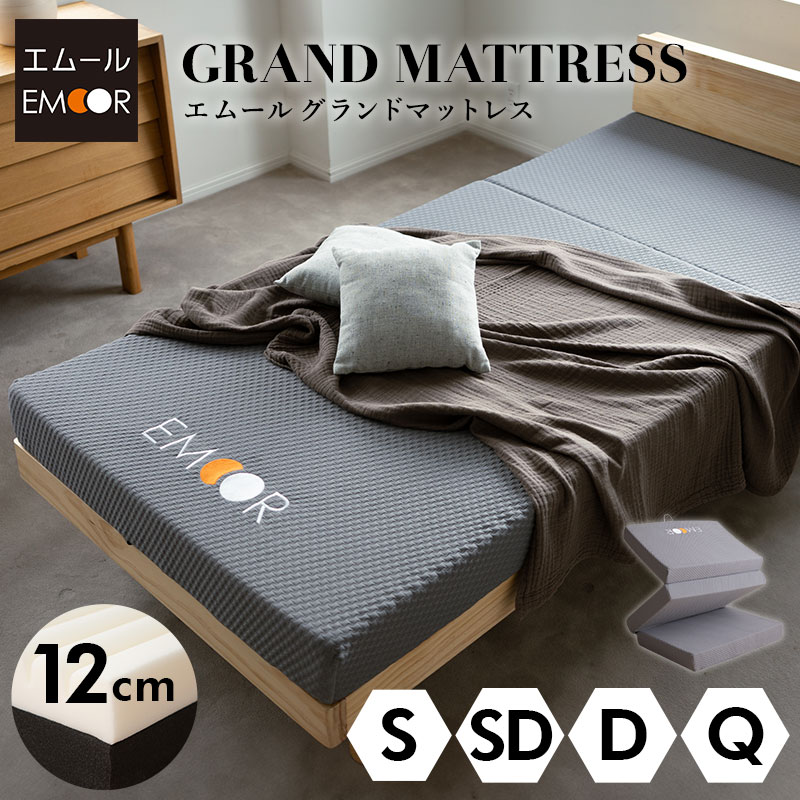 エムール　マットレス　シングル　未使用品 EMOOR（エムール） アンダーマットレス シングル セミダブル ダブル 三