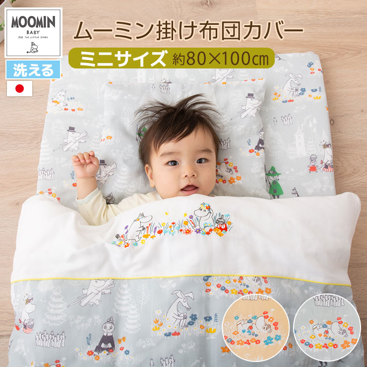 楽天市場】掛け布団カバー カバー ベビー 80×100cm ムーミン 日本製 綿