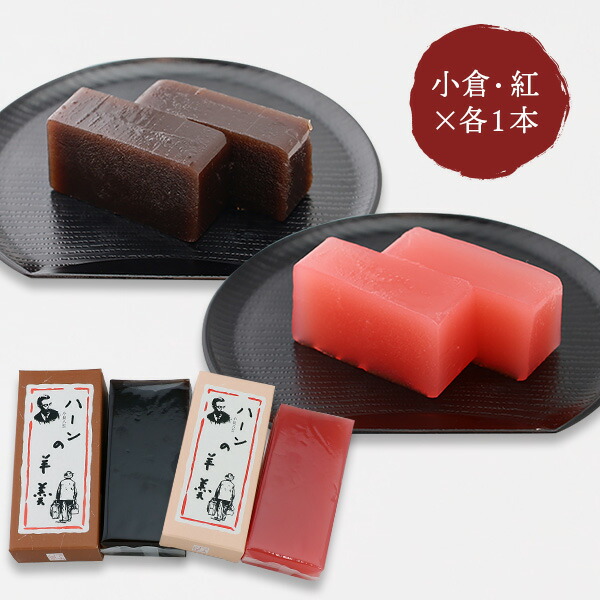 楽天市場】和菓子 ハーンの羊羹 2本箱入 （紅・小倉各1本） 一力堂