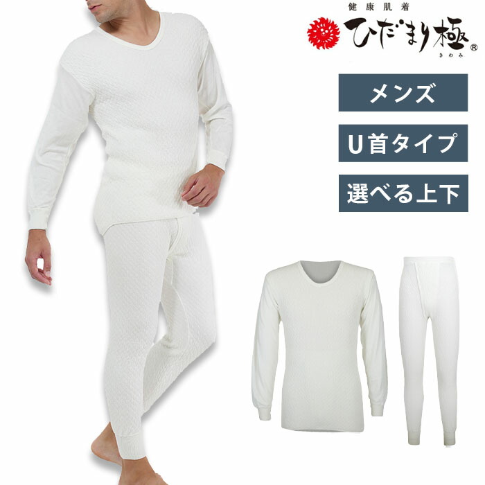 楽天市場】ひだまり 極 (きわみ) 防寒肌着 メンズ 防寒インナー 長袖