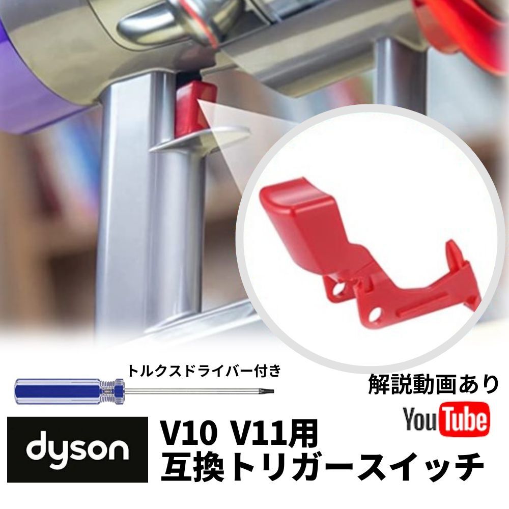 楽天市場】ダイソン トリガー スイッチ レバー dyson V10 V11 SV12