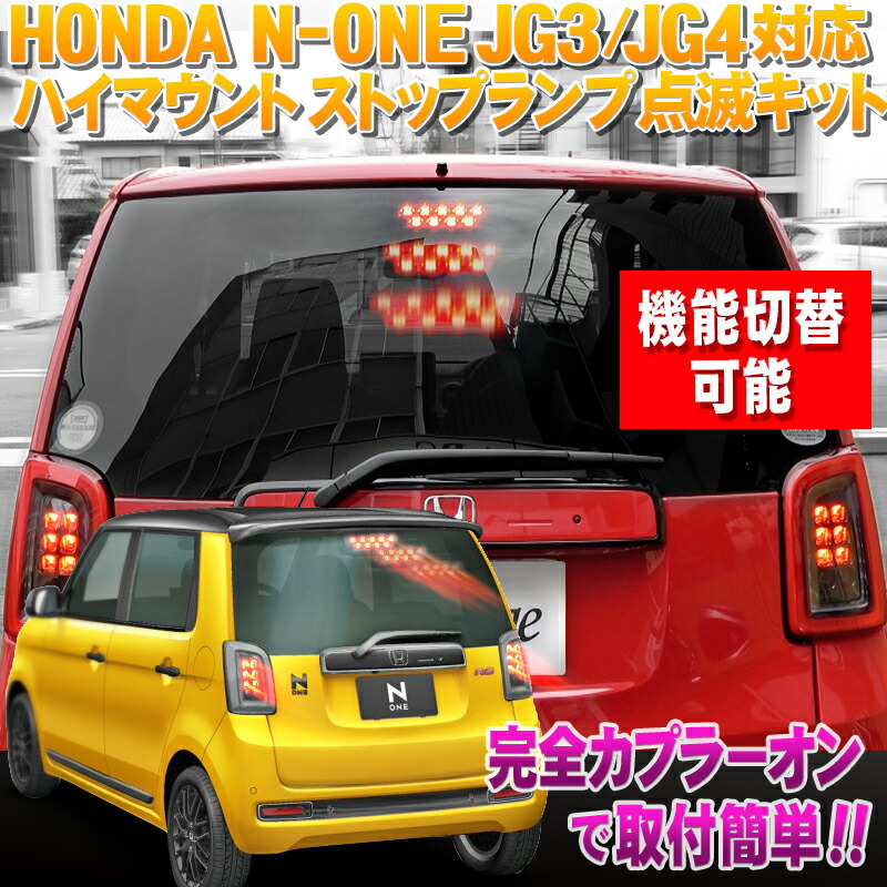楽天市場】HONDA N-ONE JG3/JG4対応 ハイマウントストップランプ点滅