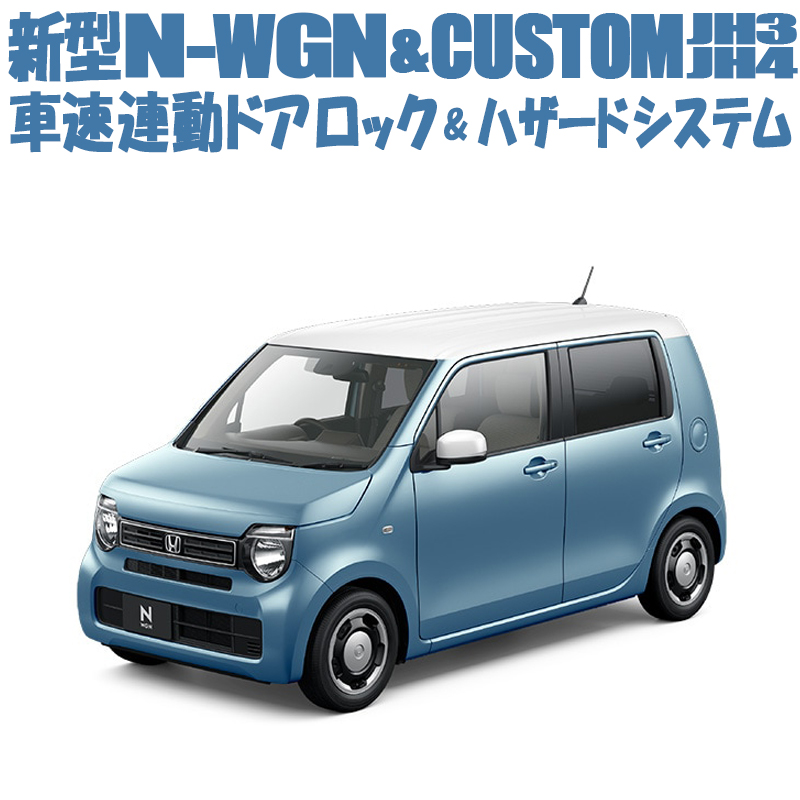 楽天市場】ホンダ 新型N-WGN N-WGNカスタム JH3 JH4 車速連動ドア