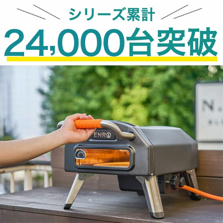 楽天市場】【ENRO 公式】ガス式窯焼名人2 ピザ窯 家庭用 ガス式 ピザ