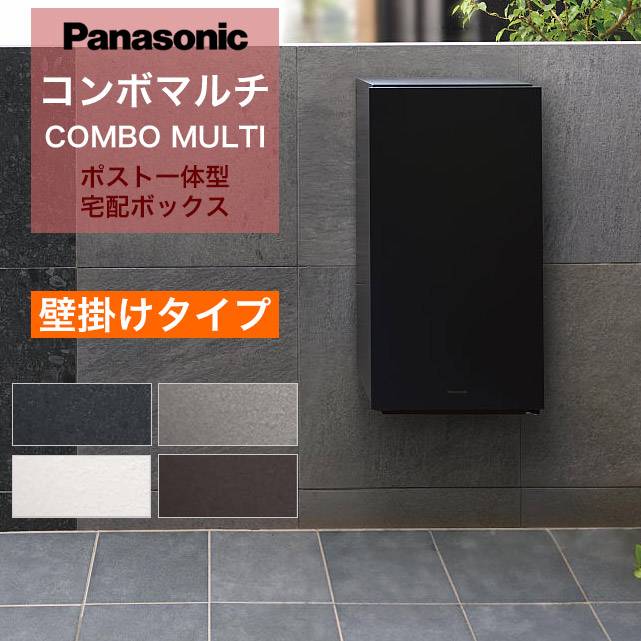 楽天市場】パナソニック ポスト一体型宅配ボックス コンボマルチ