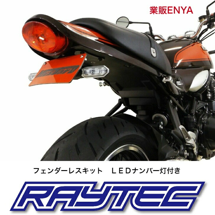 楽天市場】kawasaki Z900RSフェンダーレスキット : 業販ENYA