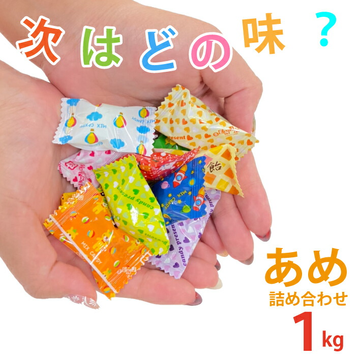 楽天市場】業務用 飴 1kg Aピロー キャンディーミックスN あめ 業務用
