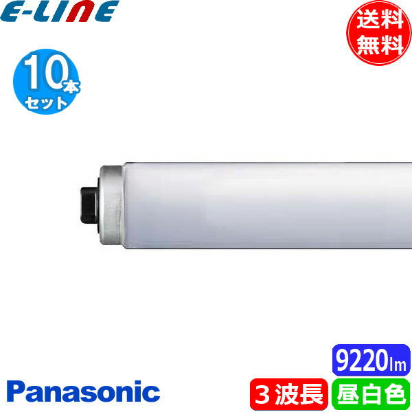 楽天市場】[10本セット]パナソニック FLR110H・EX-N/AF3 蛍光灯 110形