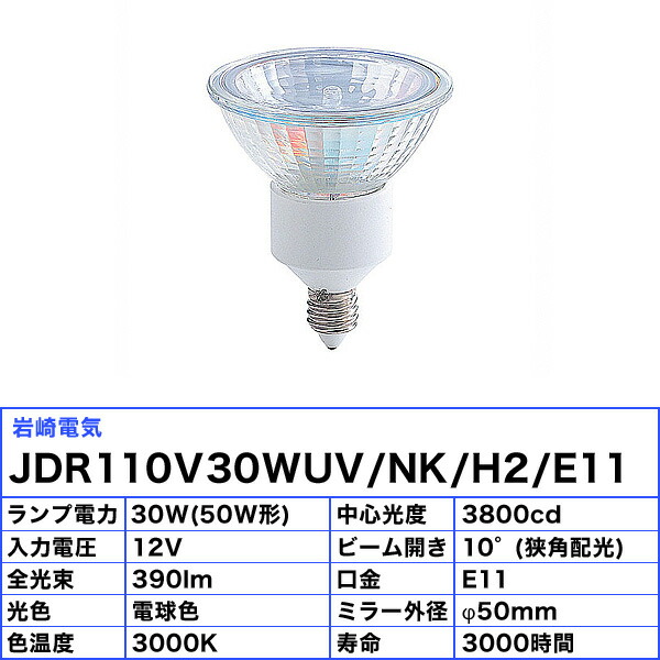 楽天市場】[10個セット]岩崎 JDR110V30WUV/NK/H2/E11 ダイクロハロゲン