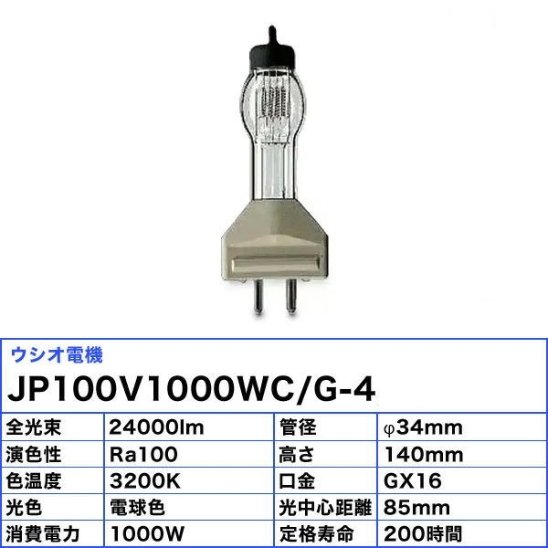 楽天市場】ウシオ電機 ウシオ USHIO JP100V1000WC/G-4 JP バイポスト形