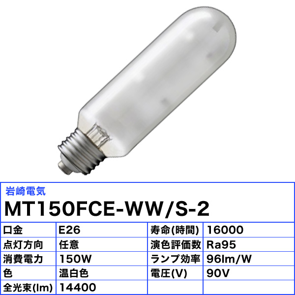 未使用品 岩崎電気 セラルクス MT150FCE-W/S-2など 6個セット 未使用品