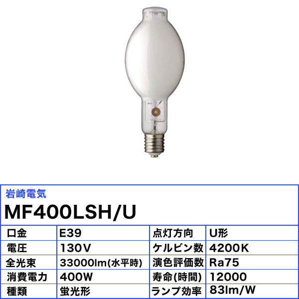 楽天市場】岩崎 MF400LSH/U メタルハライドランプ 400W 蛍光形 任意